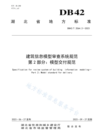 DB42_T 2064.2-2023建筑信息模型审查系统规范 第2部分：模型交付规范.pdf