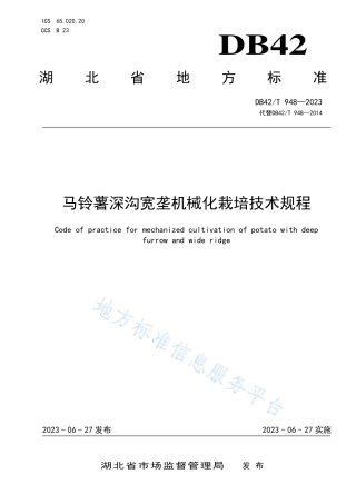 DB42_T 948-2023马铃薯深沟宽垄机械化栽培技术规程.pdf