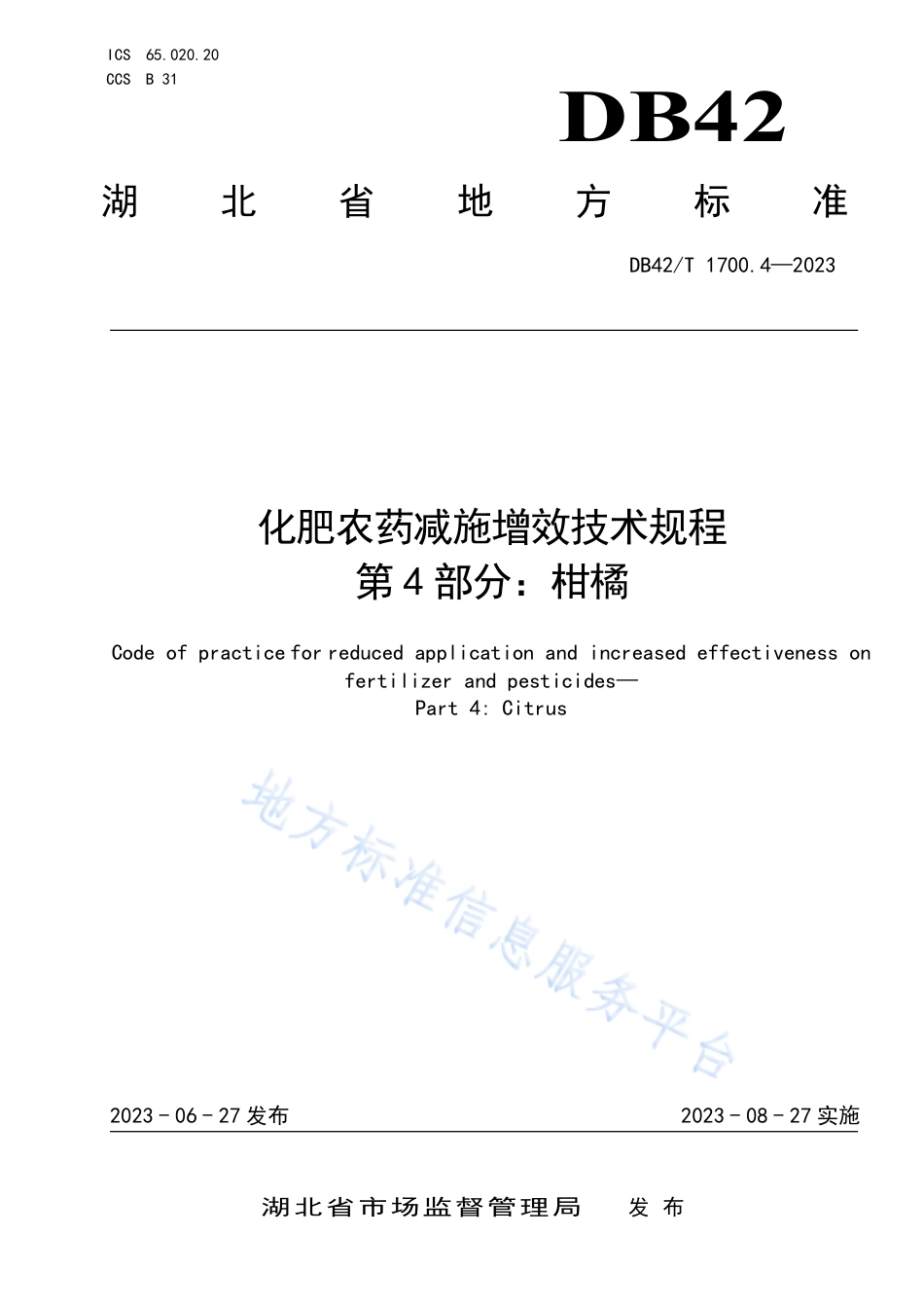 DB42_T 1700.4-2023化肥农药减施增效技术规程 第4部分：柑橘.pdf_第1页