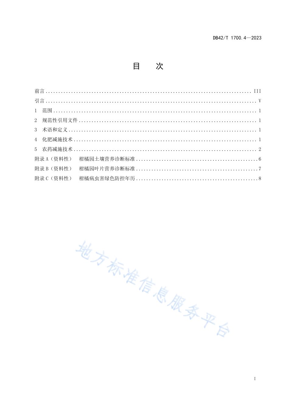 DB42_T 1700.4-2023化肥农药减施增效技术规程 第4部分：柑橘.pdf_第3页