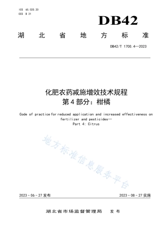 DB42_T 1700.4-2023化肥农药减施增效技术规程 第4部分：柑橘.pdf