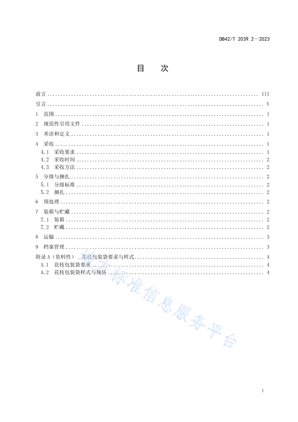 DB42_T 2039.2-2023主要鲜切花采后处理技术规程 第2部分：百合.pdf_第3页