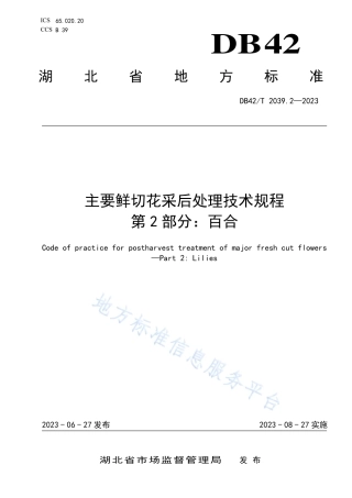 DB42_T 2039.2-2023主要鲜切花采后处理技术规程 第2部分：百合.pdf