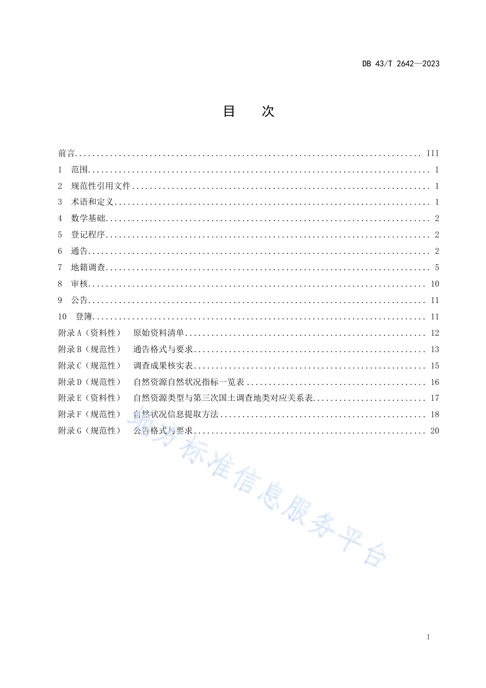 DB43_T 2642-2023自然保护地确权登记技术规范.pdf_第3页