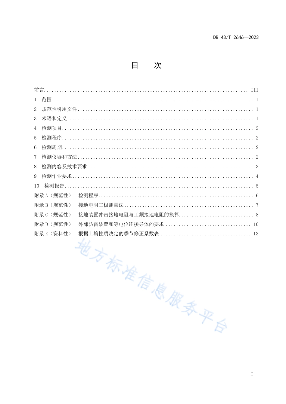 DB43_T 2646-2023城镇天然气系统防雷装置检测规范.pdf_第3页