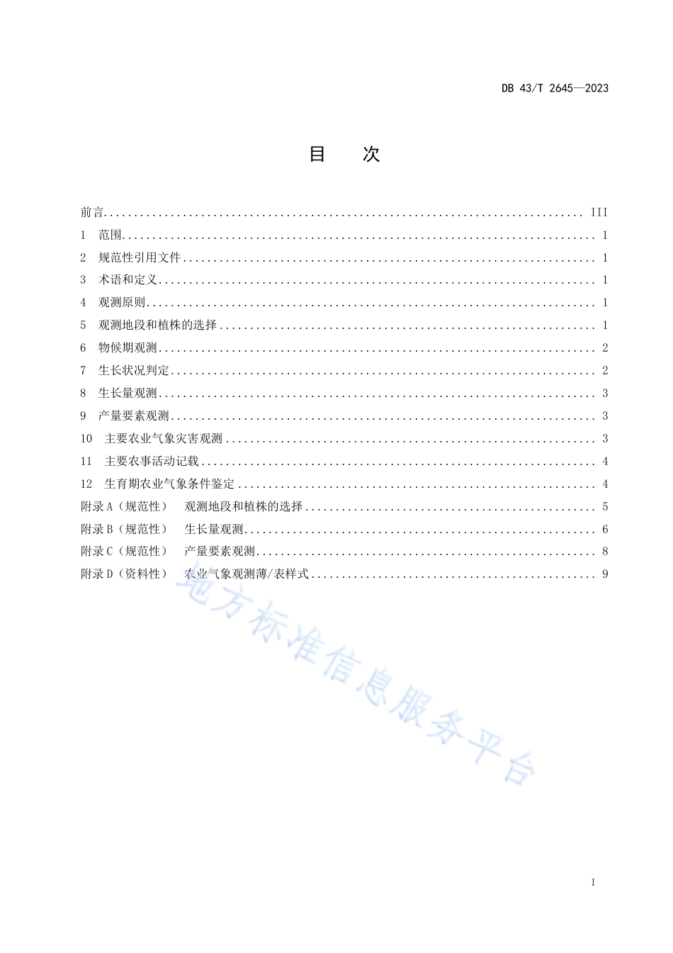 DB43_T 2645-2023油茶农业气象观测规范.pdf_第3页