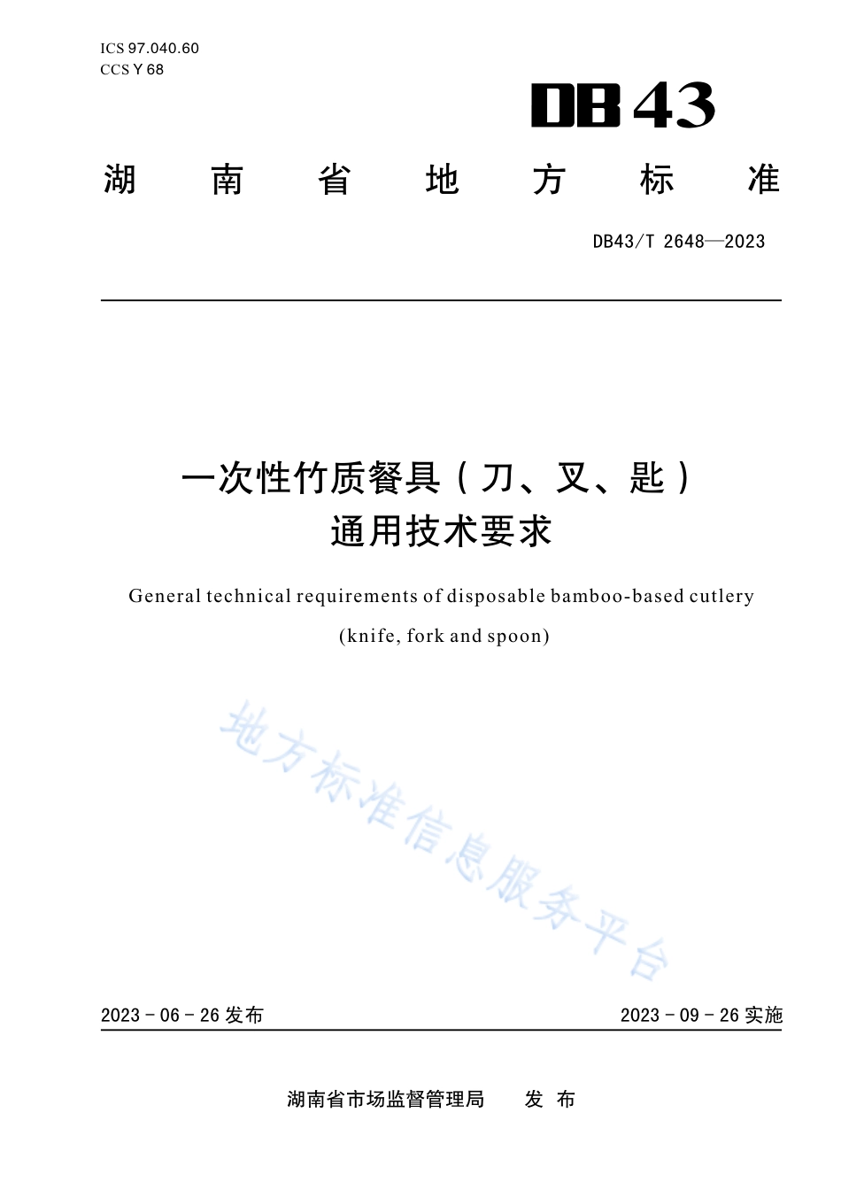 DB43_T 2648-2023一次性竹质餐具（刀、叉、匙）通用技术要求.pdf_第1页