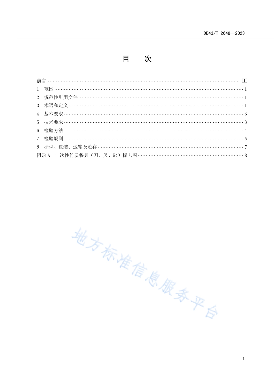 DB43_T 2648-2023一次性竹质餐具（刀、叉、匙）通用技术要求.pdf_第3页