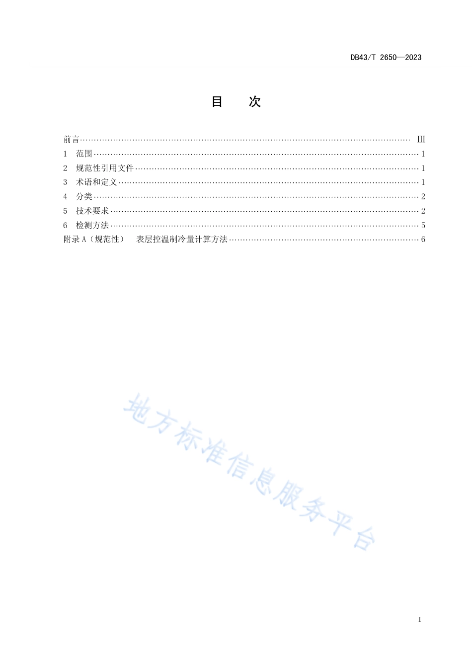 DB43_T 2650-2023低温粮仓通用技术要求.pdf_第3页