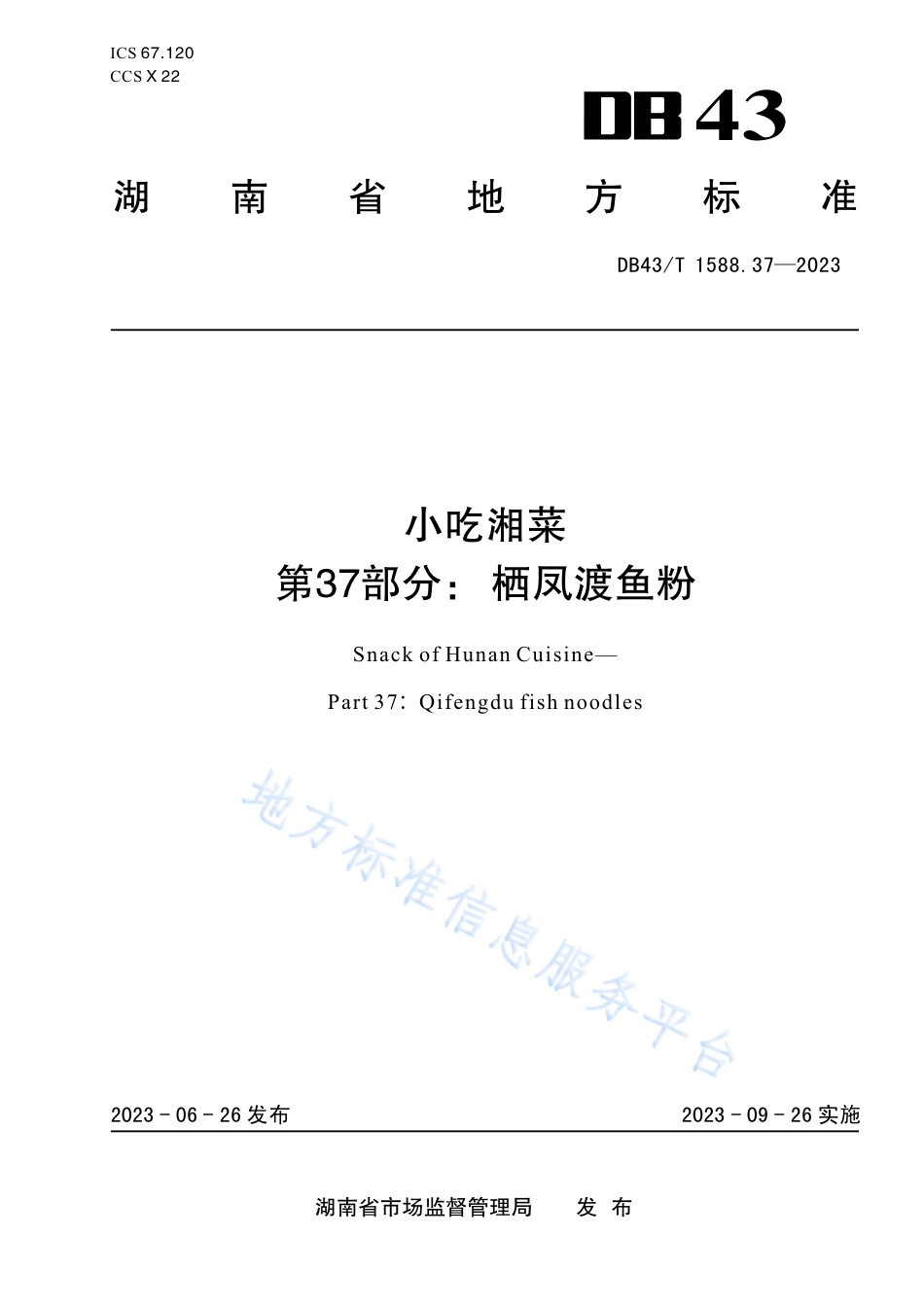DB43_T 1588.37-2023小吃湘菜  第 37 部分：栖凤渡鱼粉.pdf_第1页