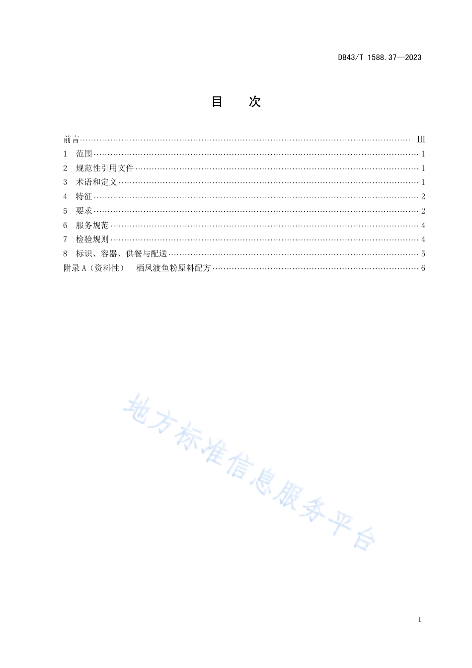 DB43_T 1588.37-2023小吃湘菜  第 37 部分：栖凤渡鱼粉.pdf_第3页