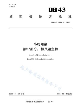 DB43_T 1588.37-2023小吃湘菜  第 37 部分：栖凤渡鱼粉.pdf