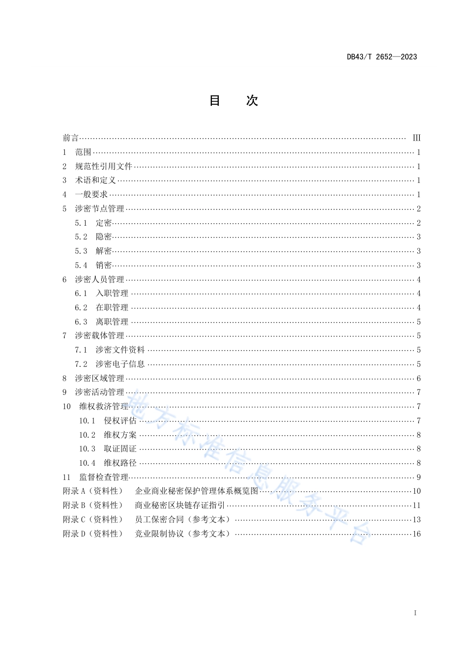 DB43_T 2652-2023企业商业秘密保护管理规范.pdf_第3页