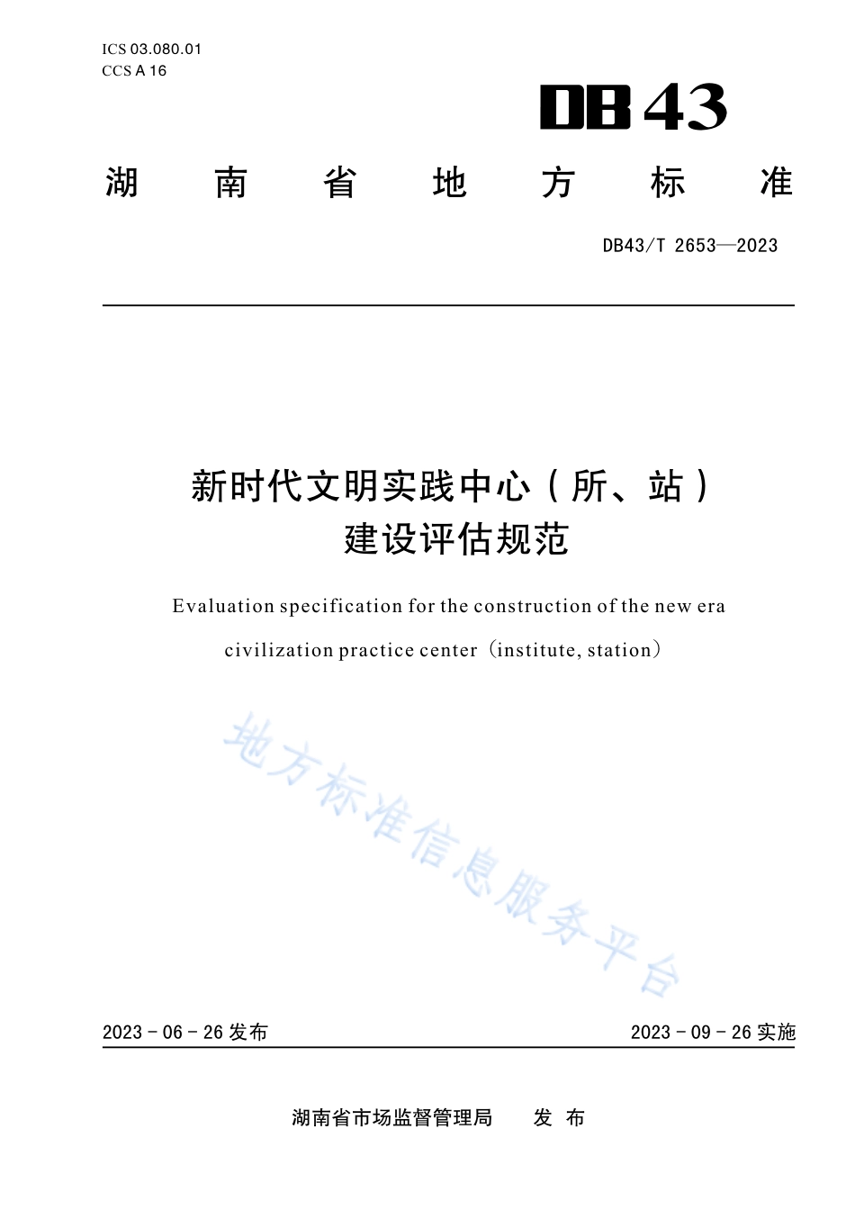 DB43_T 2653-2023新时代文明实践中心（所、站）建设评估规范.pdf_第1页