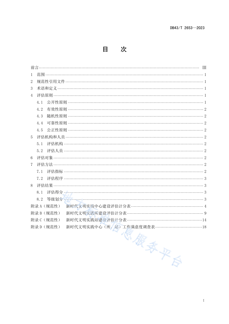 DB43_T 2653-2023新时代文明实践中心（所、站）建设评估规范.pdf_第3页