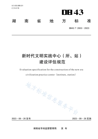 DB43_T 2653-2023新时代文明实践中心（所、站）建设评估规范.pdf