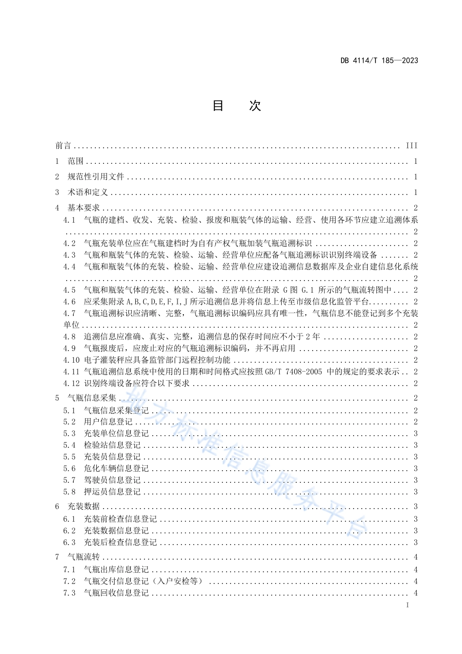 DB4114_T 185-2023液化石油气气瓶追溯技术规范.pdf_第2页