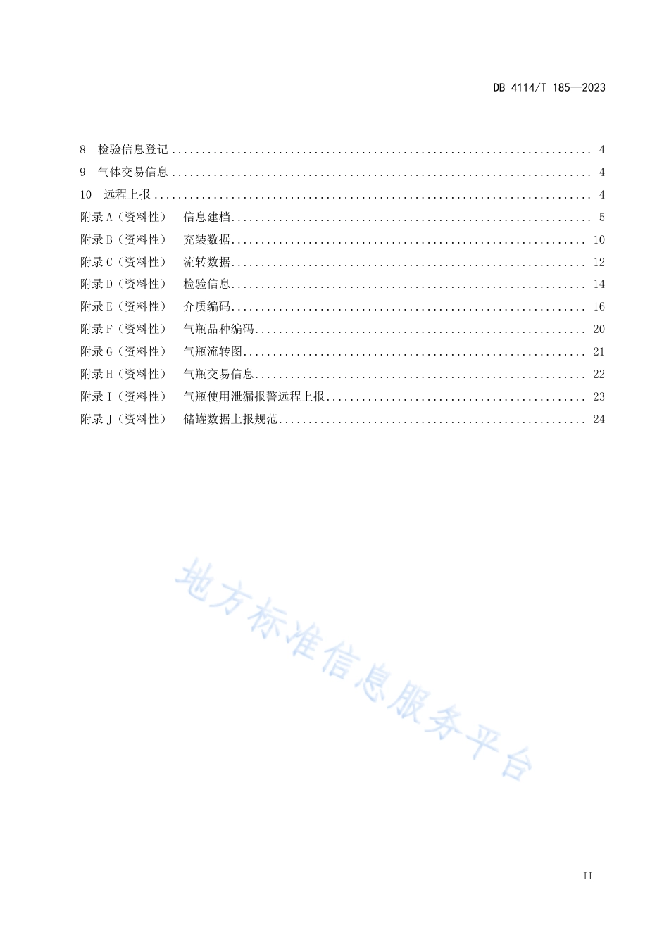 DB4114_T 185-2023液化石油气气瓶追溯技术规范.pdf_第3页