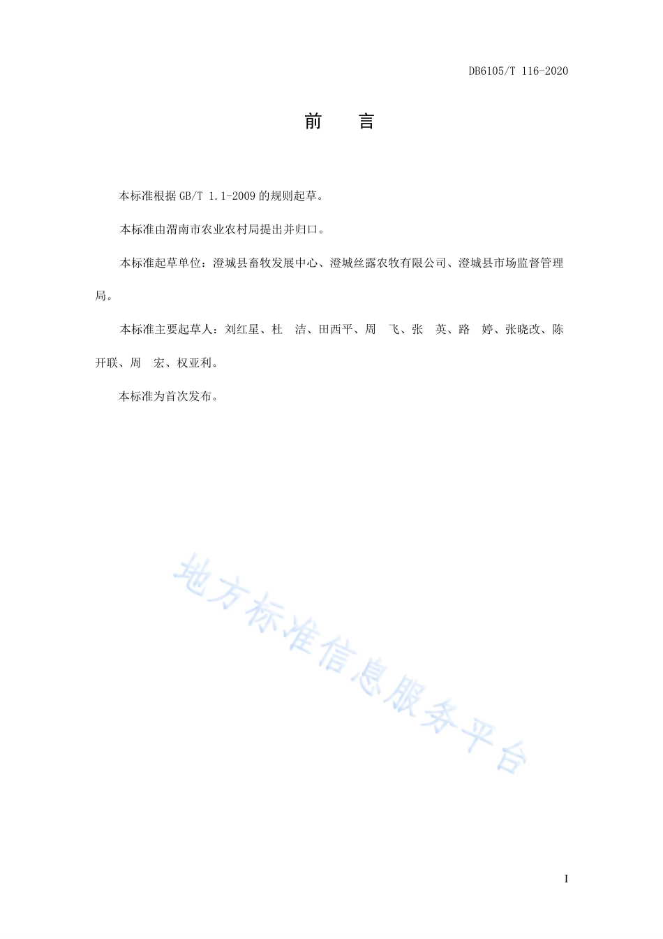 DB6105_T 116-2020生态猪养殖技术规范.pdf_第3页