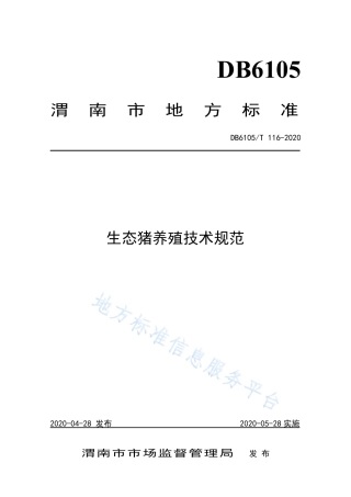 DB6105_T 116-2020生态猪养殖技术规范.pdf