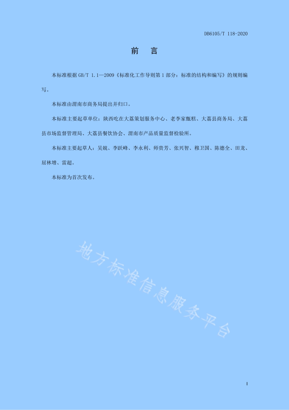 DB6105_T 118-2020渭南传统小吃  大荔甑糕制作技术规程.pdf_第2页