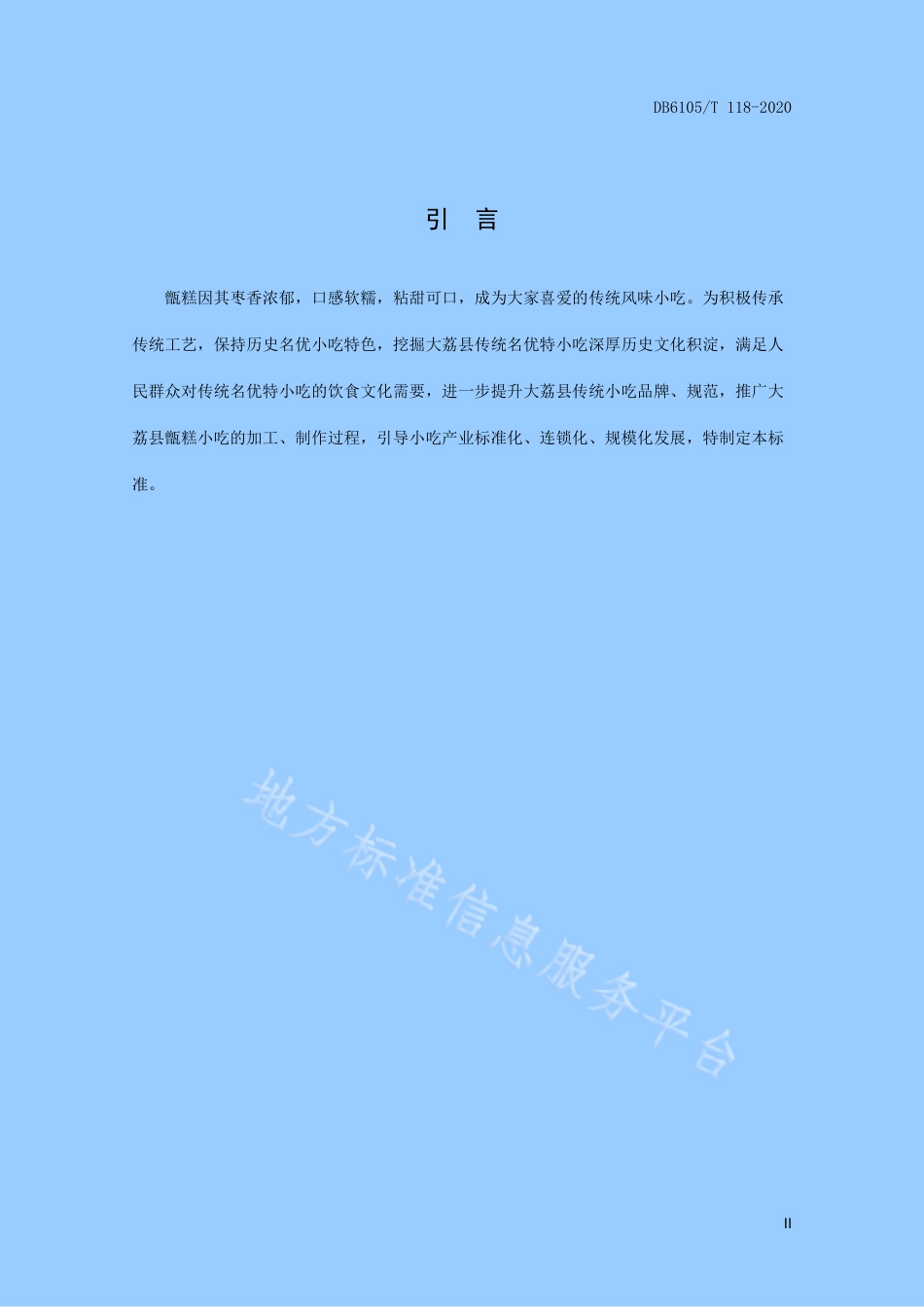 DB6105_T 118-2020渭南传统小吃  大荔甑糕制作技术规程.pdf_第3页