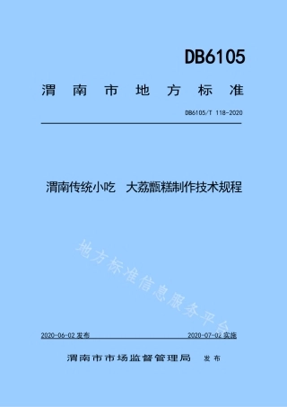 DB6105_T 118-2020渭南传统小吃  大荔甑糕制作技术规程.pdf