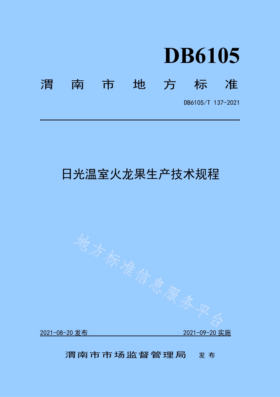 DB6105_T 137-2021日光温室火龙果生产技术规程.pdf_第1页