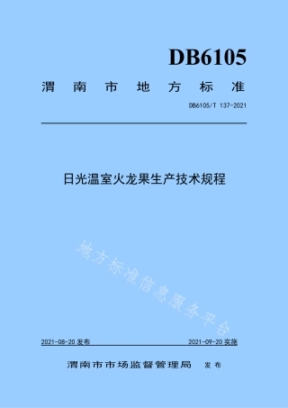 DB6105_T 137-2021日光温室火龙果生产技术规程.pdf