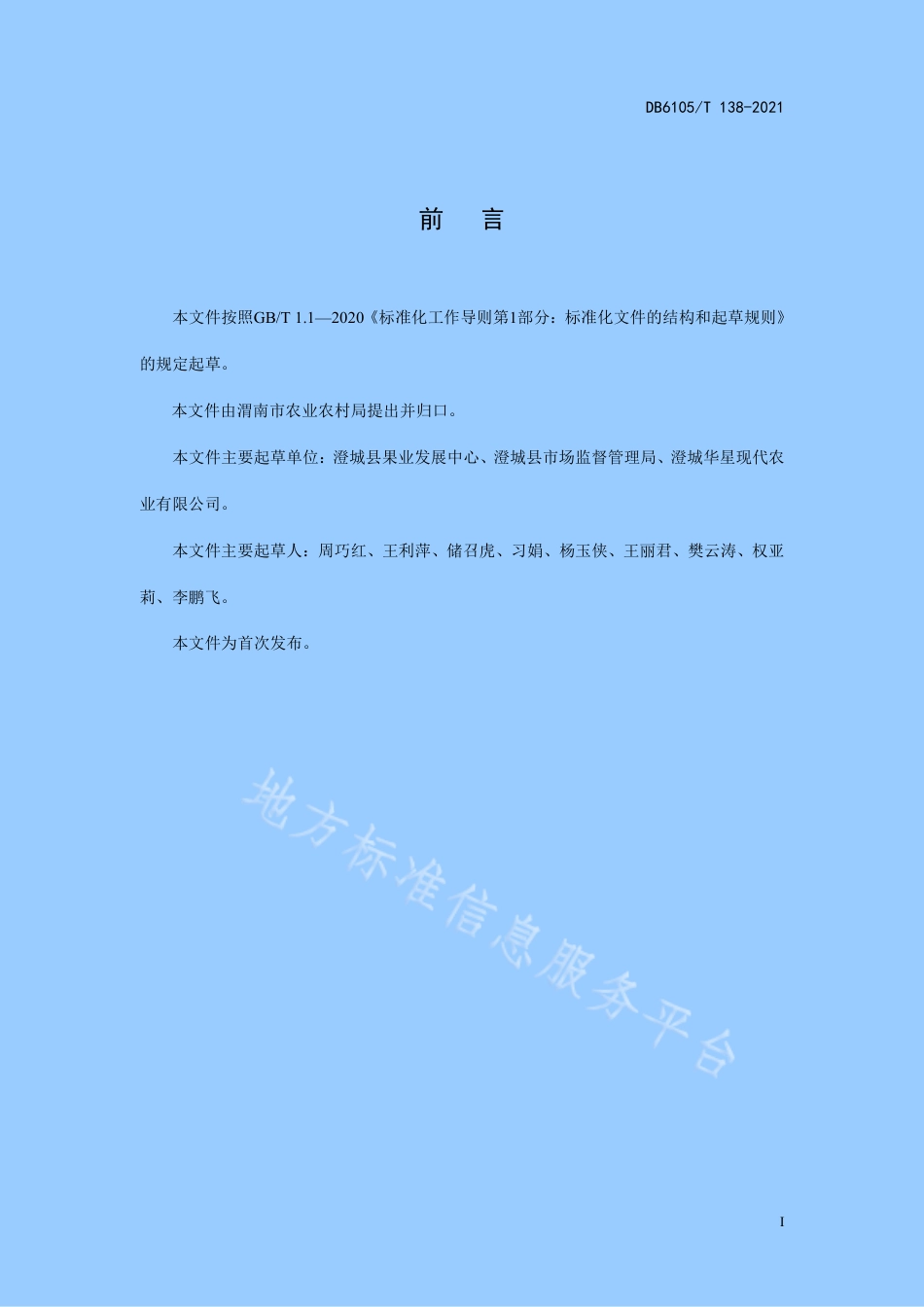 DB6105_T 138-2021樱桃树形整形修剪技术规程.pdf_第3页
