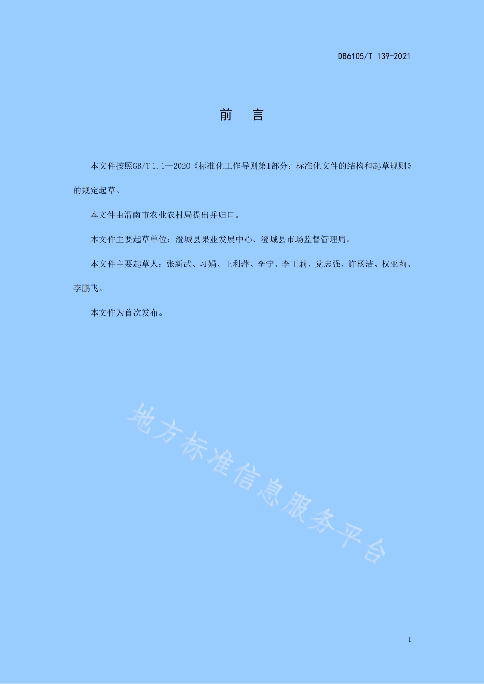 DB6105_T 139-2021S0D苹果生产技术规程.pdf_第3页