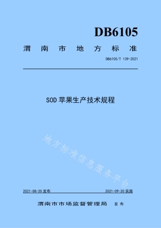 DB6105_T 139-2021S0D苹果生产技术规程.pdf