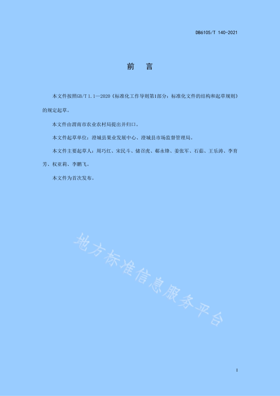 DB6105_T 140-2021鲜食黄桃露地栽培技术规范.pdf_第3页