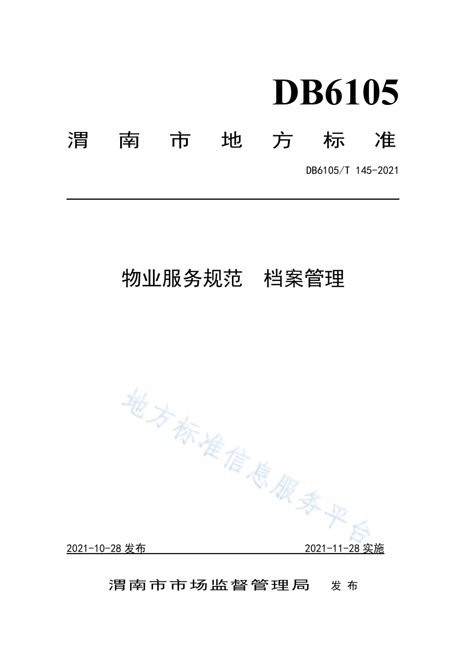 DB6105_T 145-2021物业服务规范  档案管理.pdf_第1页