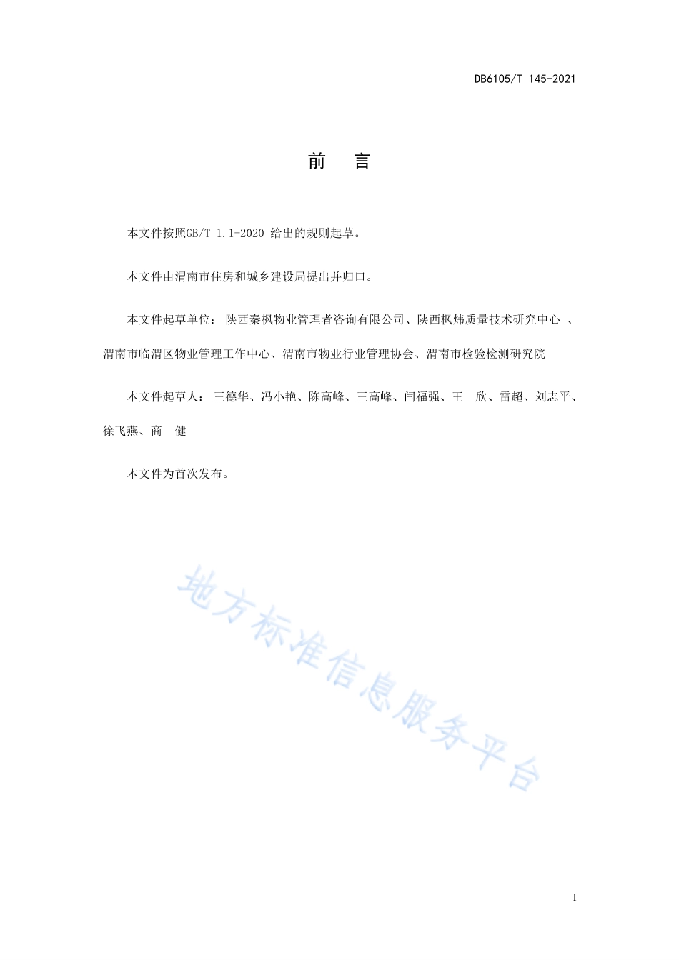 DB6105_T 145-2021物业服务规范  档案管理.pdf_第3页