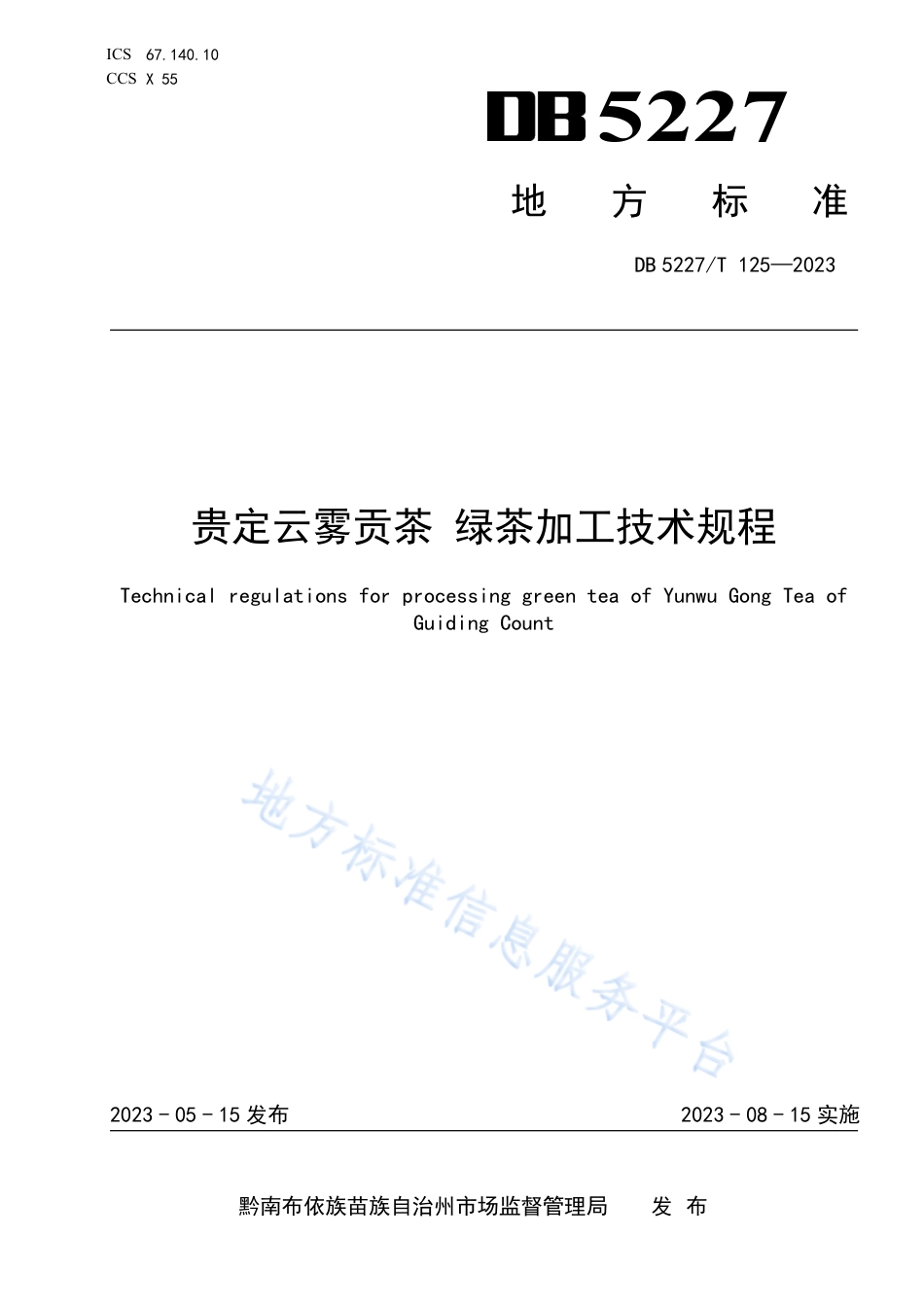 DB5227_T 125-2023贵定云雾贡茶 绿茶加工技术规程.pdf_第1页