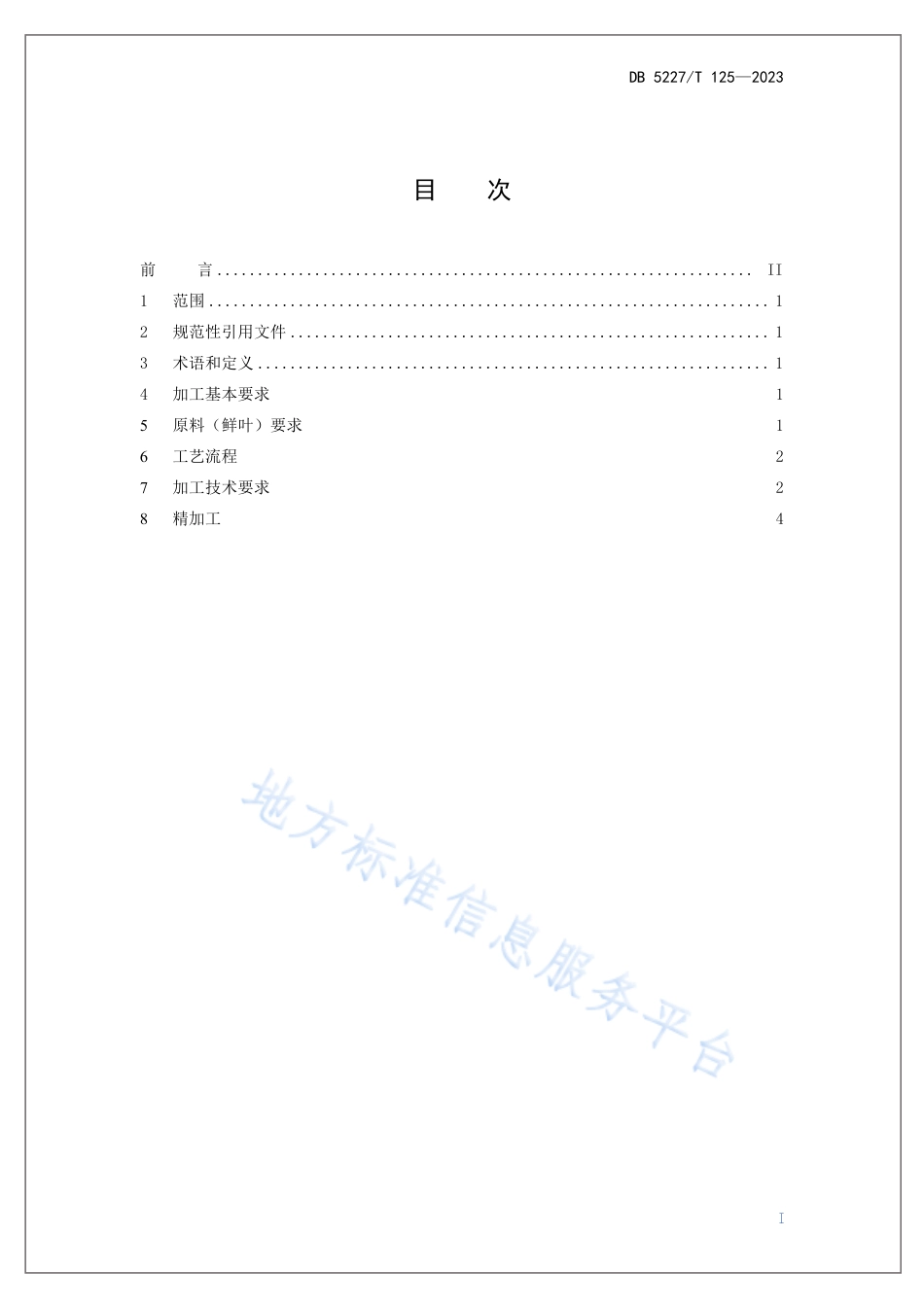DB5227_T 125-2023贵定云雾贡茶 绿茶加工技术规程.pdf_第3页