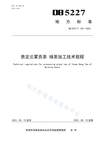 DB5227_T 125-2023贵定云雾贡茶 绿茶加工技术规程.pdf