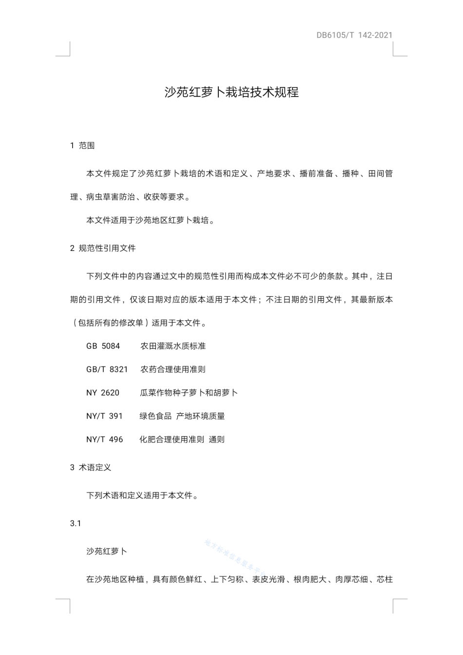 DB6105_T 142-2021沙苑红萝卜栽培技术规程.pdf_第3页