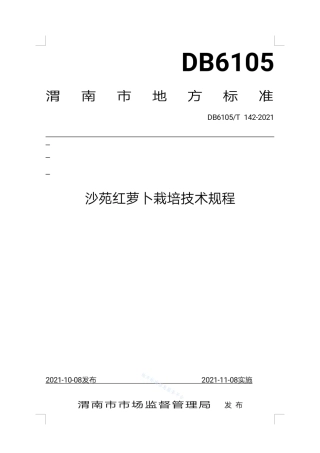 DB6105_T 142-2021沙苑红萝卜栽培技术规程.pdf