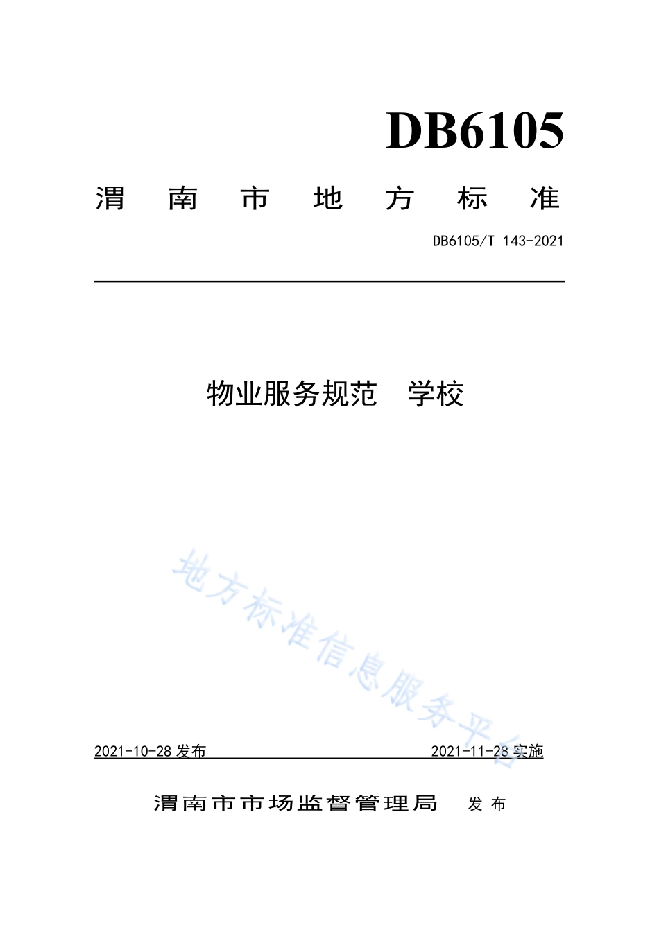 DB6105_T 143-2021物业服务规范  学校.pdf_第1页