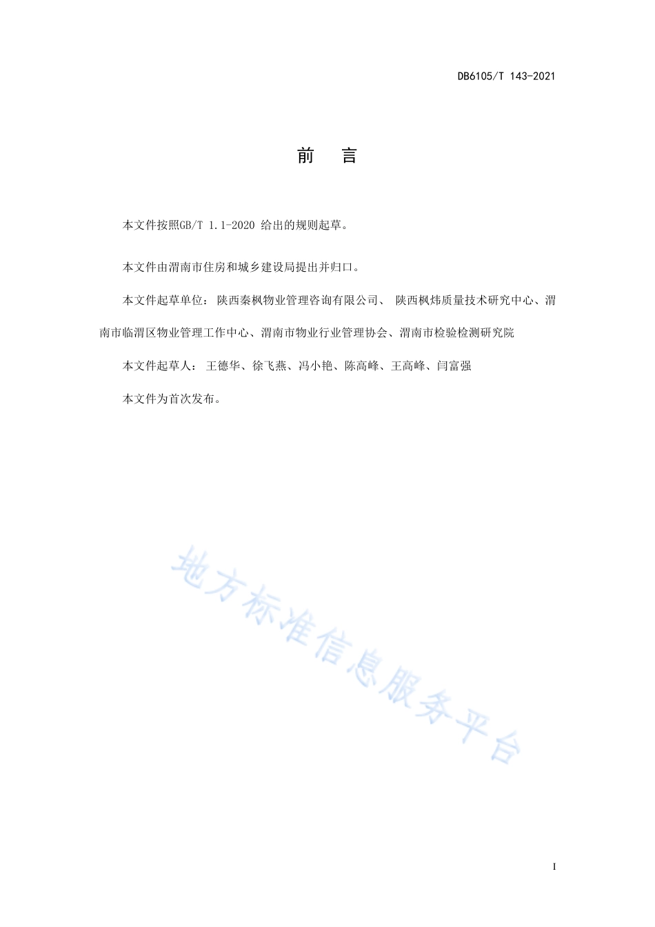 DB6105_T 143-2021物业服务规范  学校.pdf_第3页