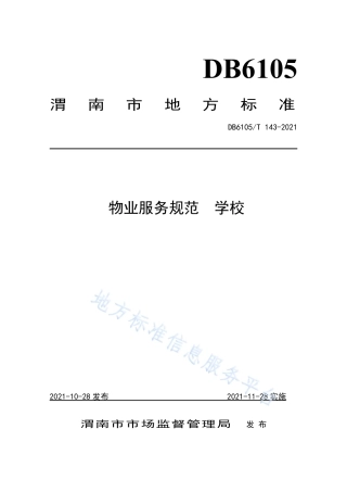 DB6105_T 143-2021物业服务规范  学校.pdf