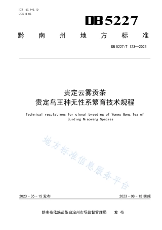 DB5227_T 123-2023贵定云雾贡茶 贵定鸟王种无性系繁育技术规程.pdf