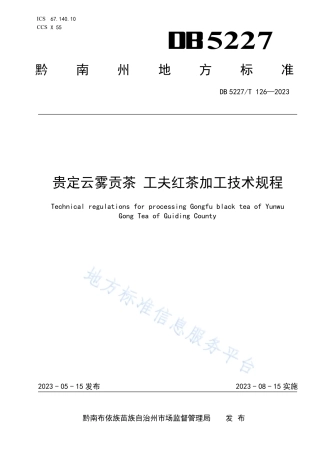 DB5227_T 126-2023贵定云雾贡茶 工夫红茶加工技术规程.pdf