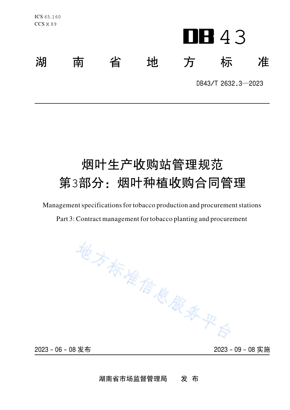 DB43_T 2632.3-2023烟叶生产收购站管理规范 第3部分：烟叶种植收购合同管理.pdf_第1页