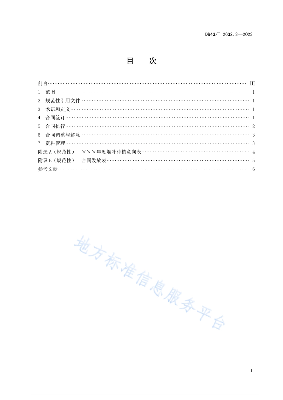 DB43_T 2632.3-2023烟叶生产收购站管理规范 第3部分：烟叶种植收购合同管理.pdf_第2页