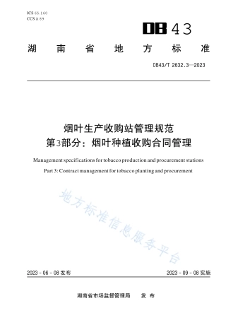 DB43_T 2632.3-2023烟叶生产收购站管理规范 第3部分：烟叶种植收购合同管理.pdf