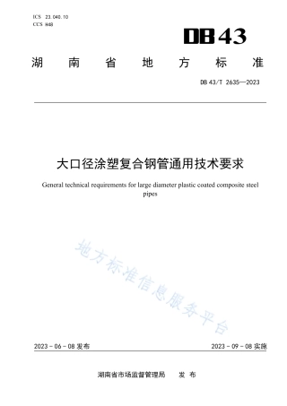 DB43_T 2635-2023大口径凃塑复合钢管通用技术要求.pdf