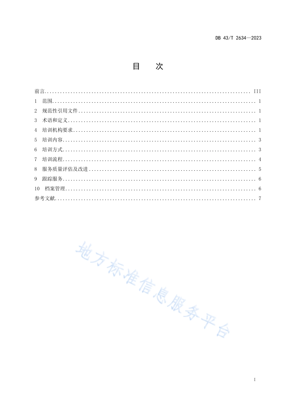 DB43_T 2634-2023专精特新中小企业培训规范.pdf_第3页